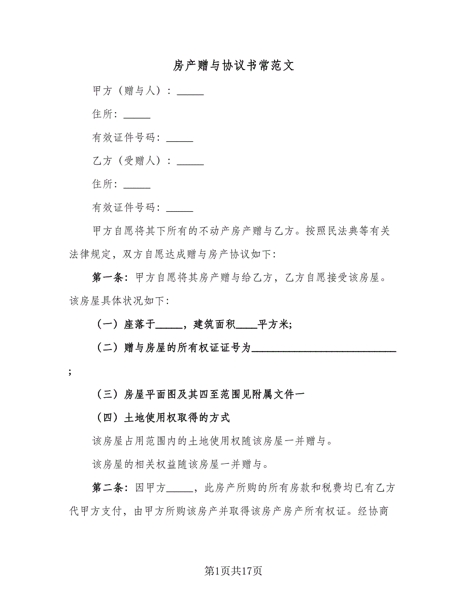 房产赠与协议书常范文（9篇）_第1页