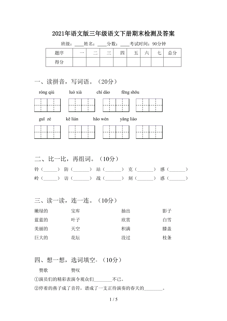 2021年语文版三年级语文下册期末检测及答案.doc_第1页