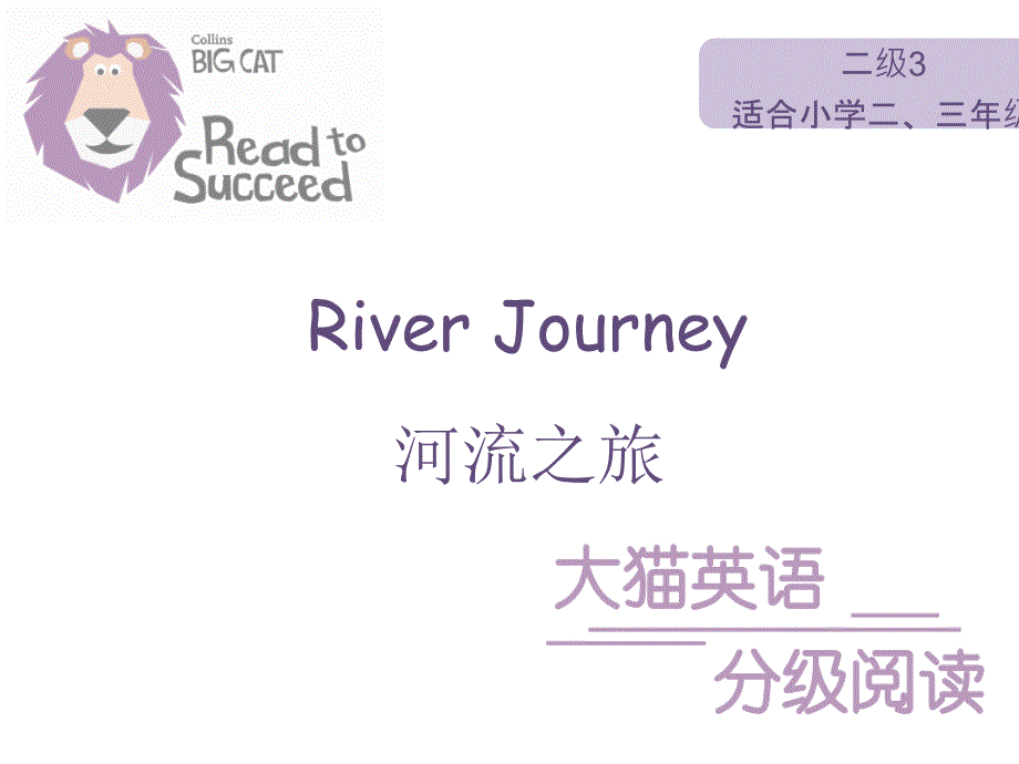 【英语分级阅读-二级】River-Journey课件_第3页