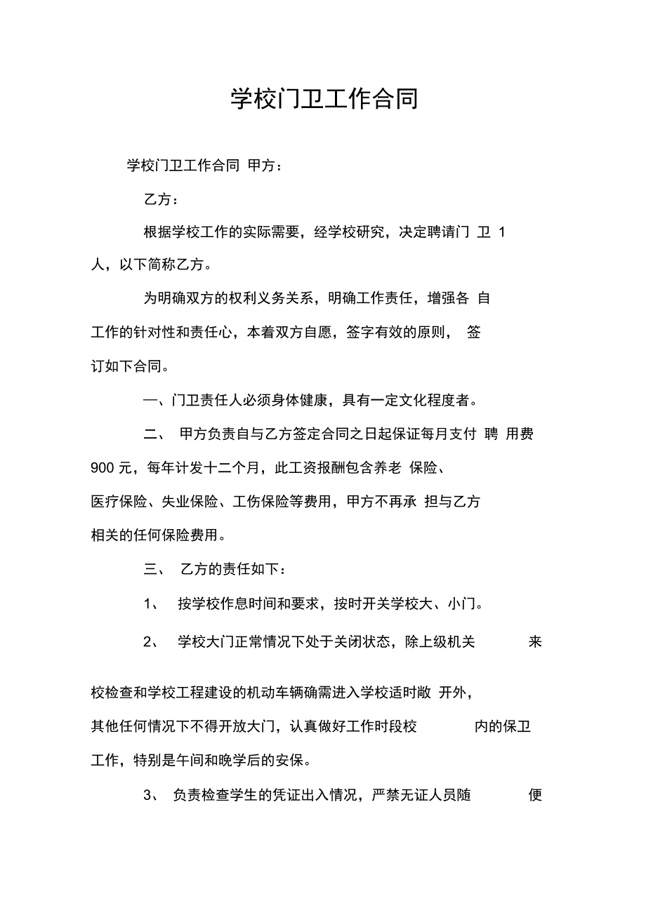 学校门卫工作合同_第1页