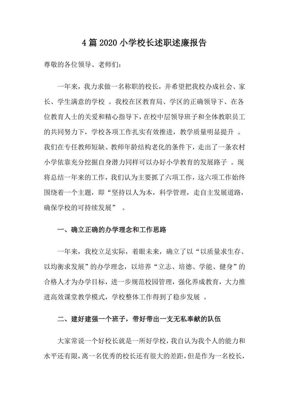 总结4篇小学校长述职述廉报告_第1页