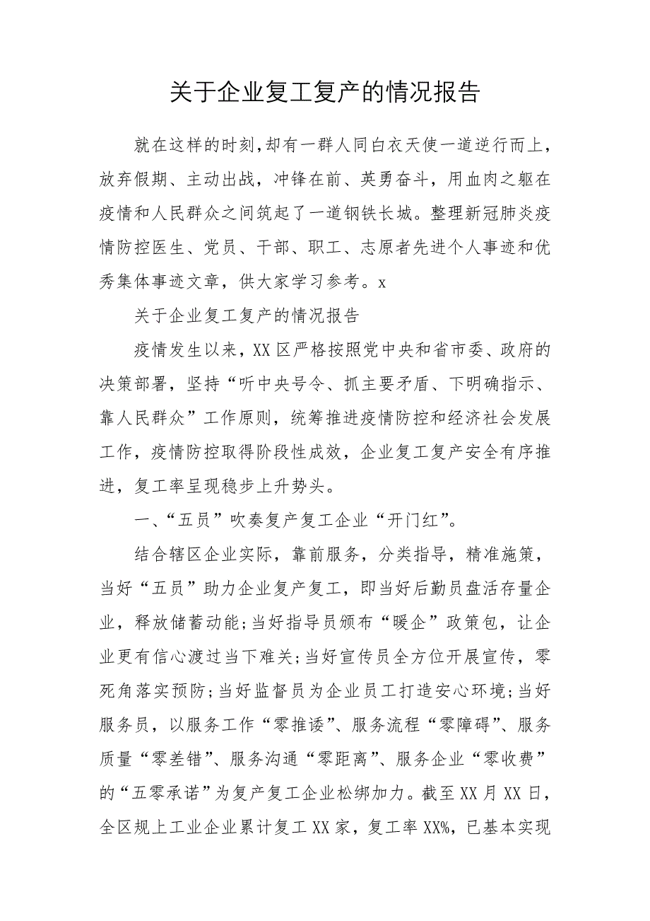 关于企业复工复产的情况报告_第1页