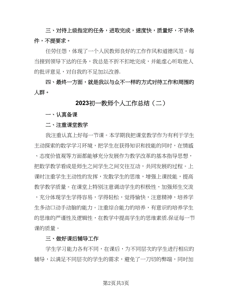 2023初一教师个人工作总结（二篇）.doc_第2页