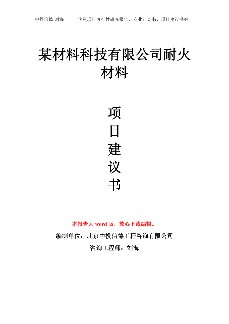 某材料科技有限公司耐火材料项目建议书写作模板拿地立项备案