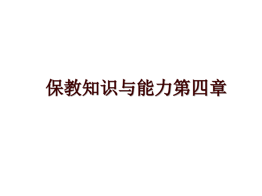 保教知识与能力第四章_第1页