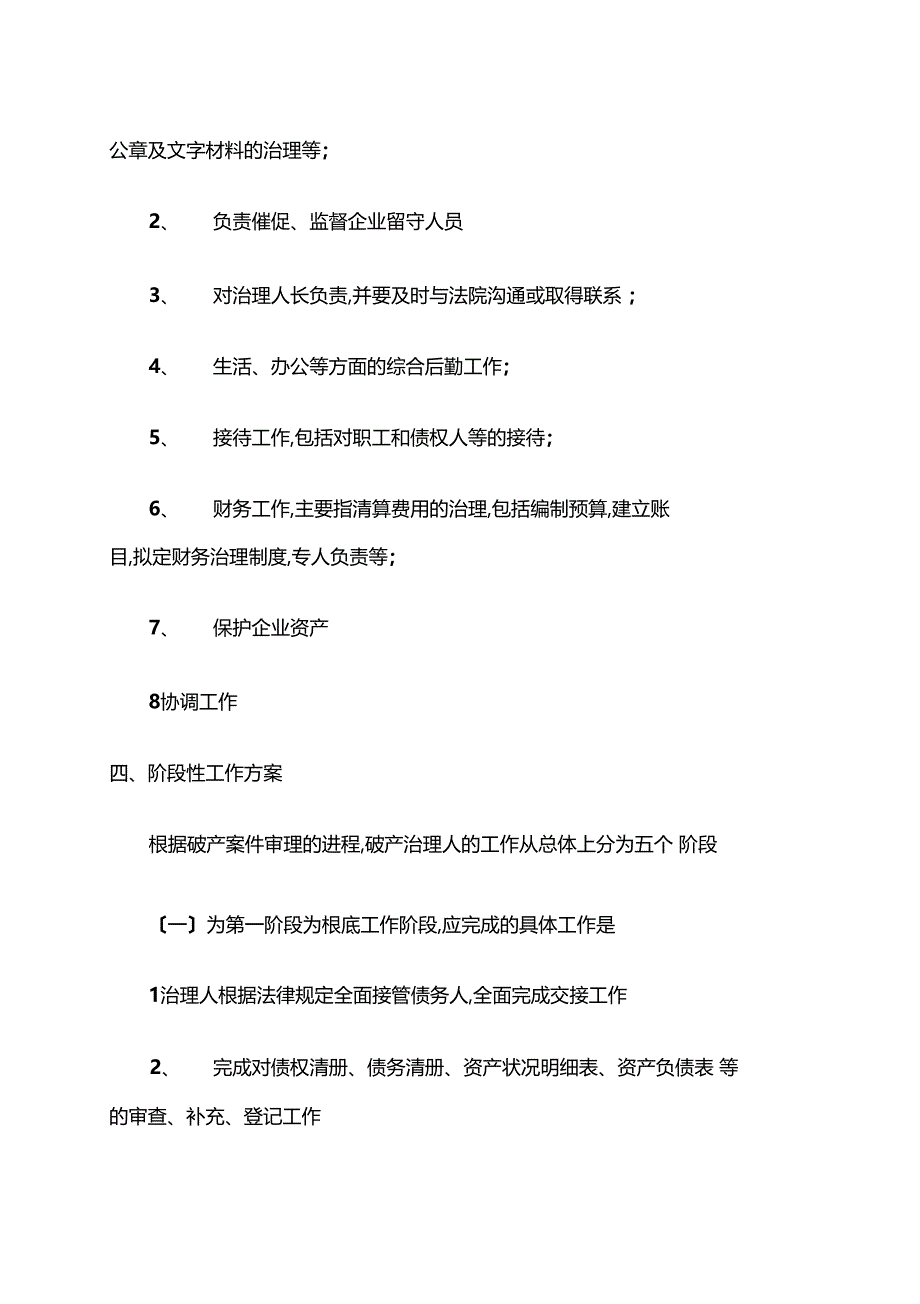 推荐范文破产管理人工作计划_第4页