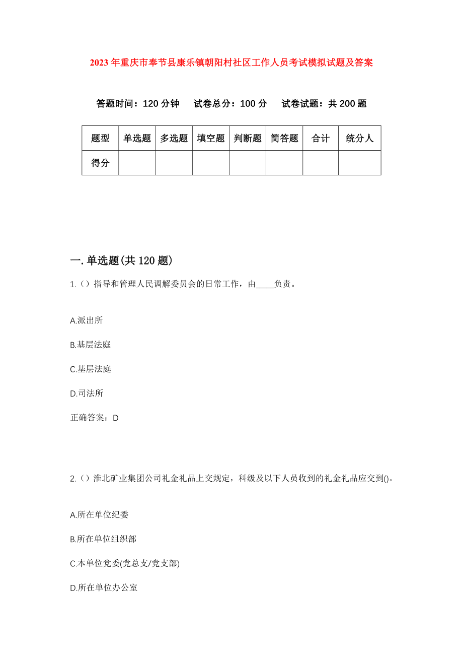 2023年重庆市奉节县康乐镇朝阳村社区工作人员考试模拟试题及答案_第1页