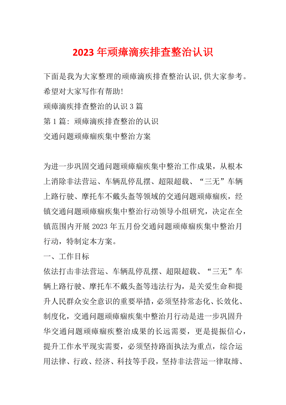 2023年顽瘴滴疾排查整治认识_第1页