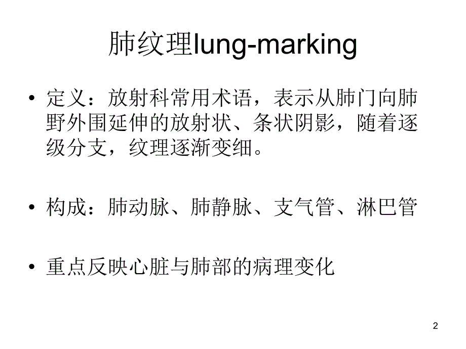 肺纹理增多邱振康_第2页