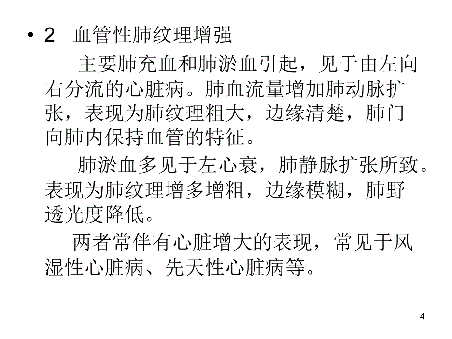 肺纹理增多邱振康_第4页