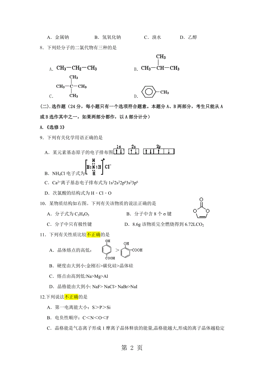 2023年信阳市下期高二质量检测化学试题.doc_第2页