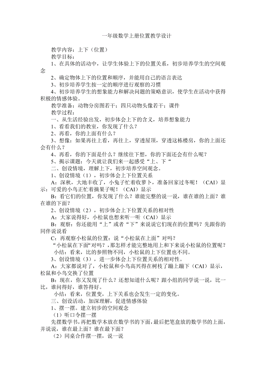 一年级数学上册位置教学设计_第1页