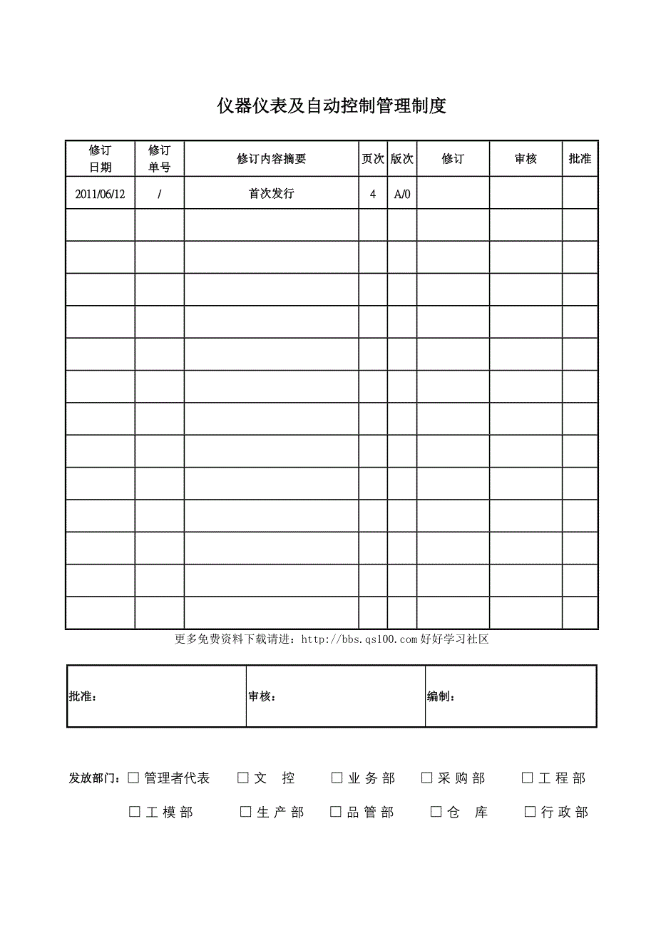 仪器仪表及自动控制管理制度_第1页