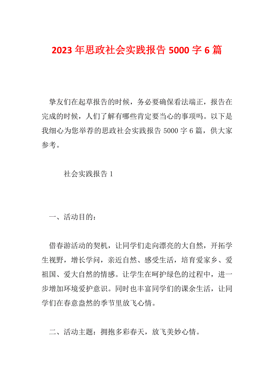 2023年思政社会实践报告5000字6篇_第1页