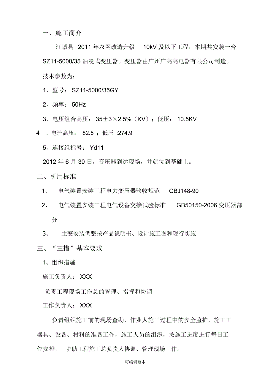 变压器安装施工方案01471_第2页