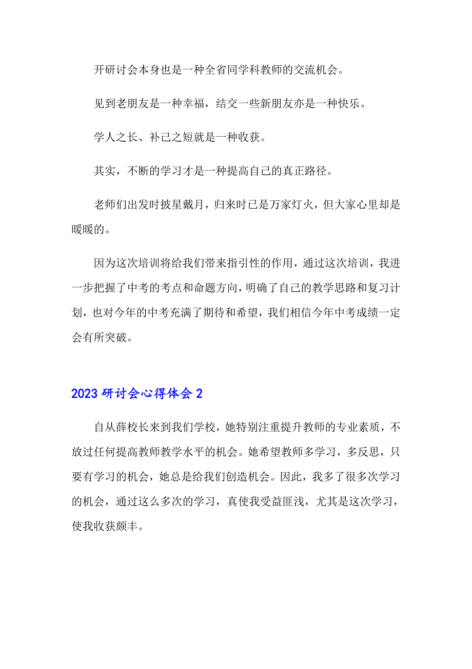 2023研讨会心得体会（多篇）_第2页