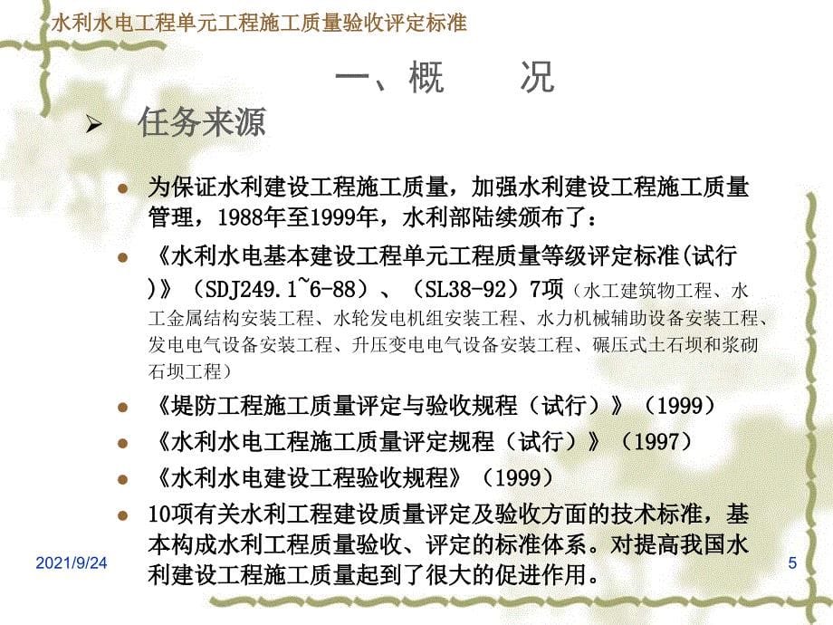 XXXX水利水电工程单元工程施工质量验收评定标准_第5页