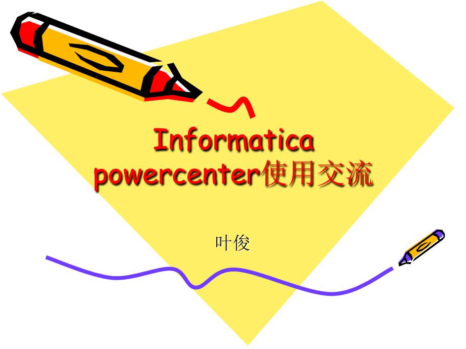 informaticapowercenter使用交流_第1页