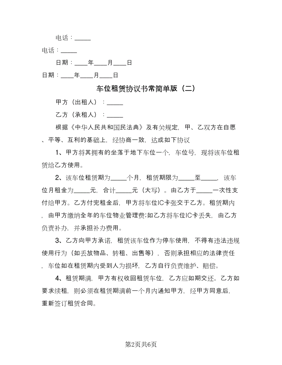 车位租赁协议书常简单版（三篇）.doc_第2页