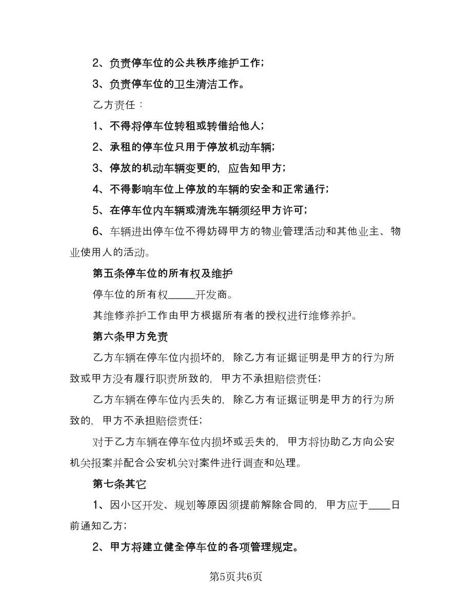 车位租赁协议书常简单版（三篇）.doc_第5页