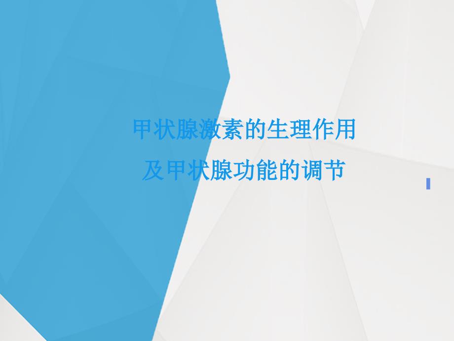 甲状腺激素的生理作用与甲状腺功能的调控_第1页