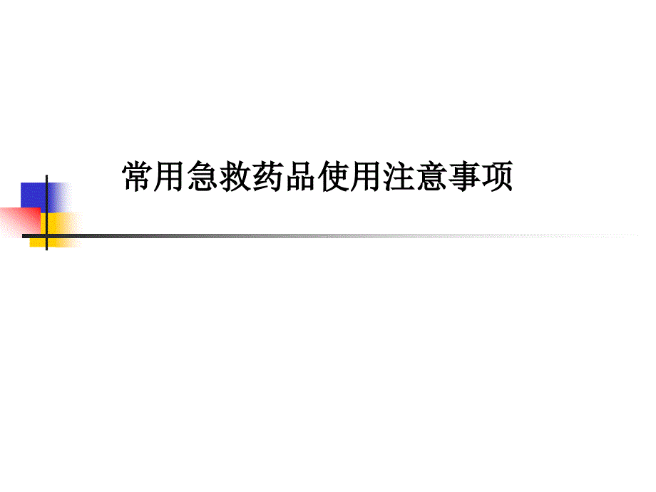 常用急救药品使用注意事项ppt课件_第1页