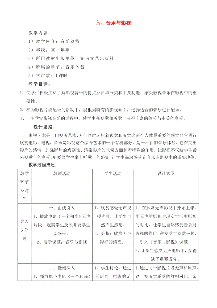 高一音乐音乐与影视教案_第1页