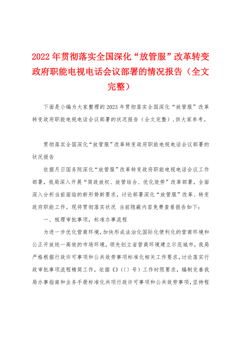 2023年贯彻落实全国深化“放管服”改革转变政府职能电视电话会议部署的情况报告.docx_第1页