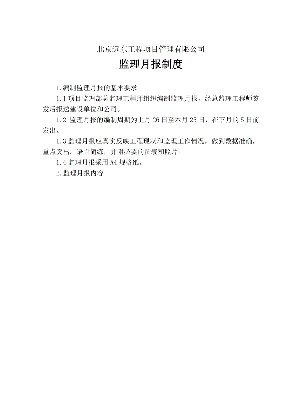 高层建筑通用监理月报范本.doc_第1页