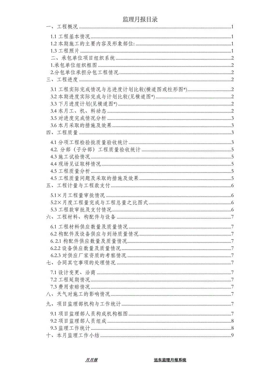 高层建筑通用监理月报范本.doc_第3页