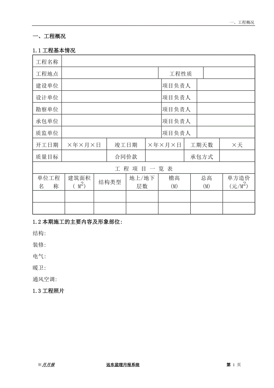 高层建筑通用监理月报范本.doc_第4页