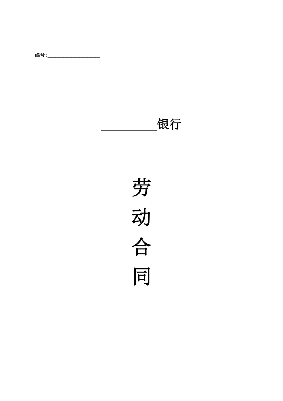 银行劳动合同_第1页