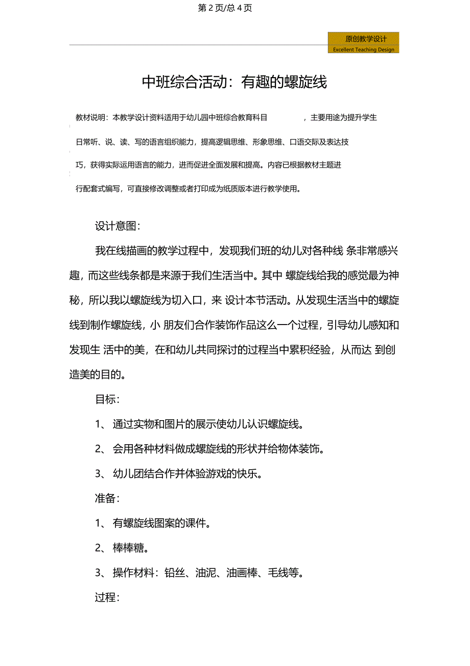 幼儿园中班综合活动有趣的螺旋线教学设计_第2页