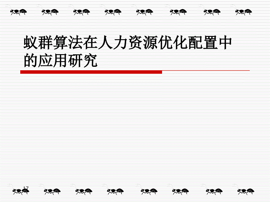 蚁群算法在人力资源优化配置中的应用研究_第1页