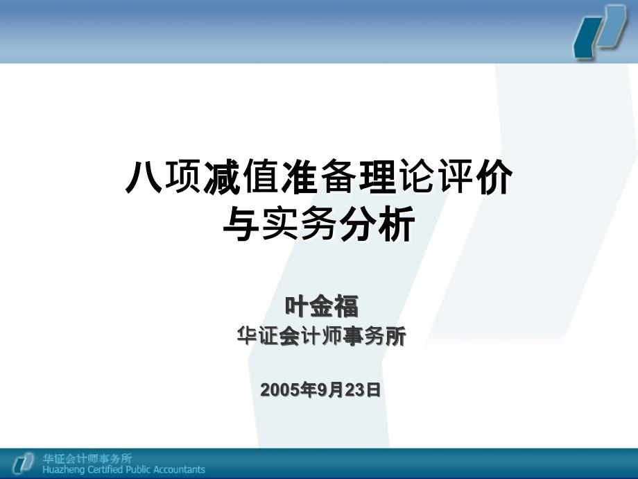 八项减值准备理论评价及实务分析_第1页