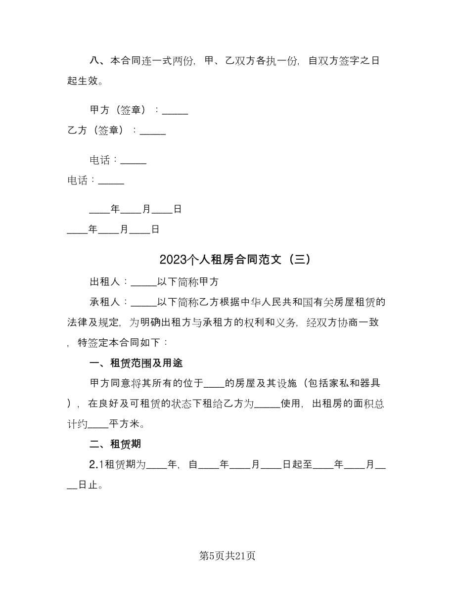 2023个人租房合同范文（7篇）_第5页