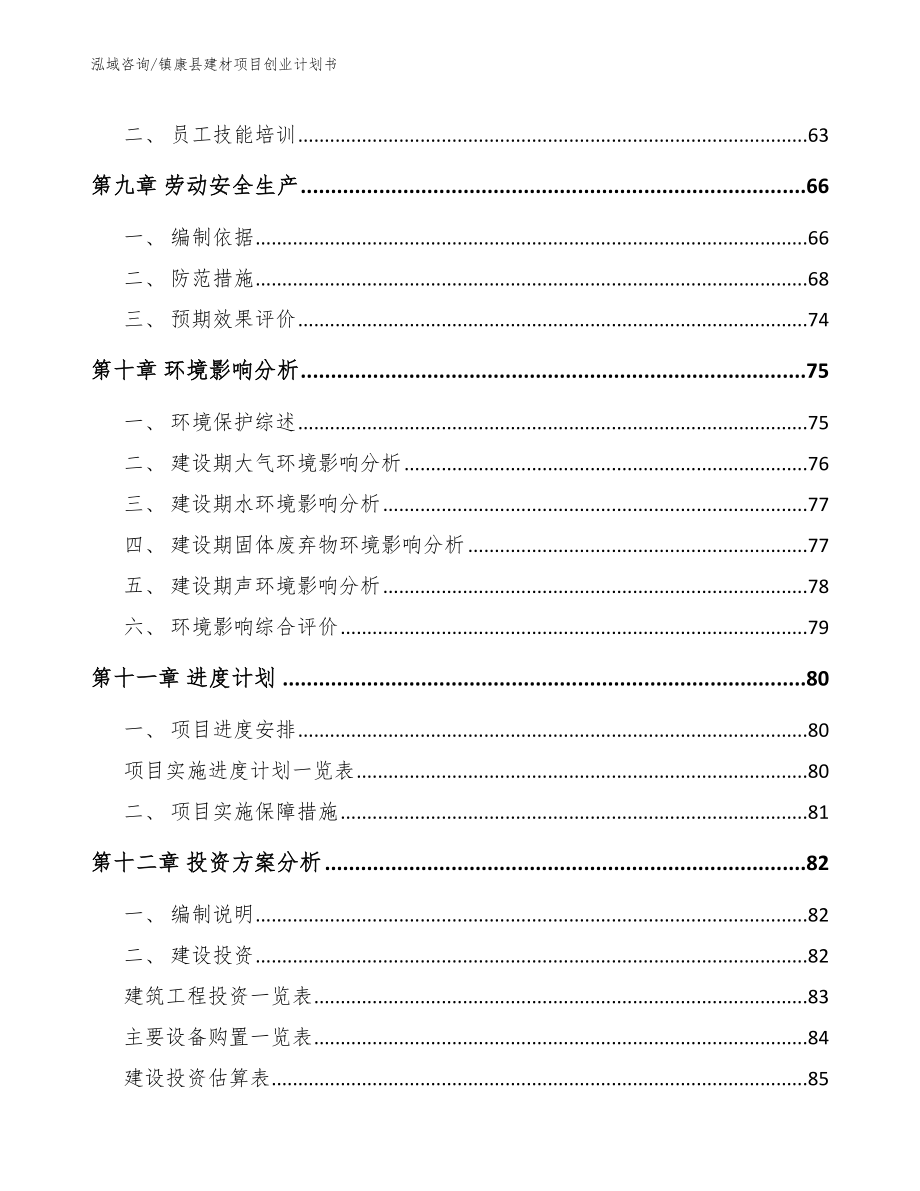 镇康县建材项目创业计划书_第4页