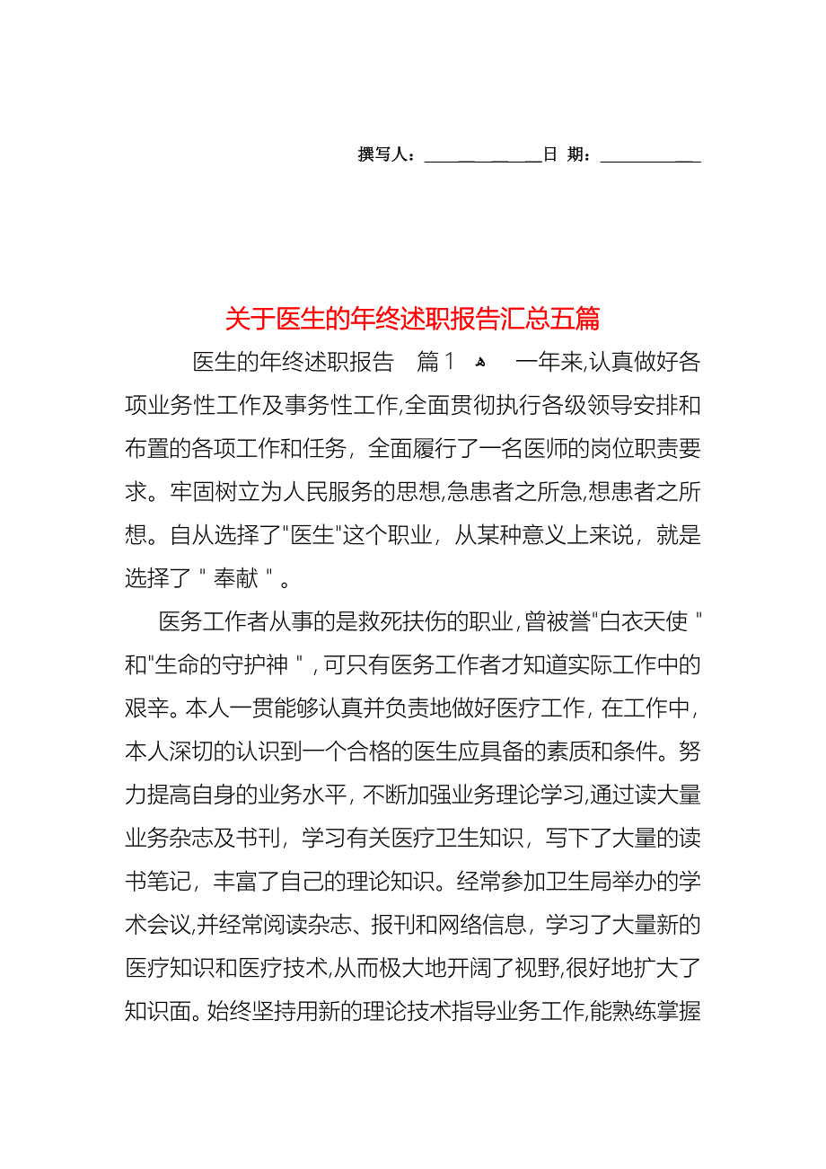 关于医生的年终述职报告汇总五篇_第1页