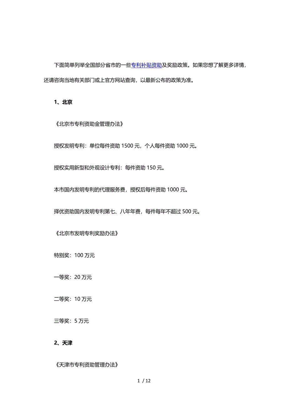 全国各省市专利补贴及奖励政策(一)参考_第1页