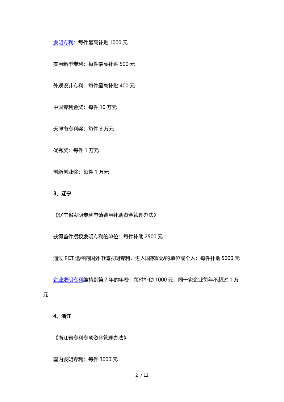 全国各省市专利补贴及奖励政策(一)参考_第2页