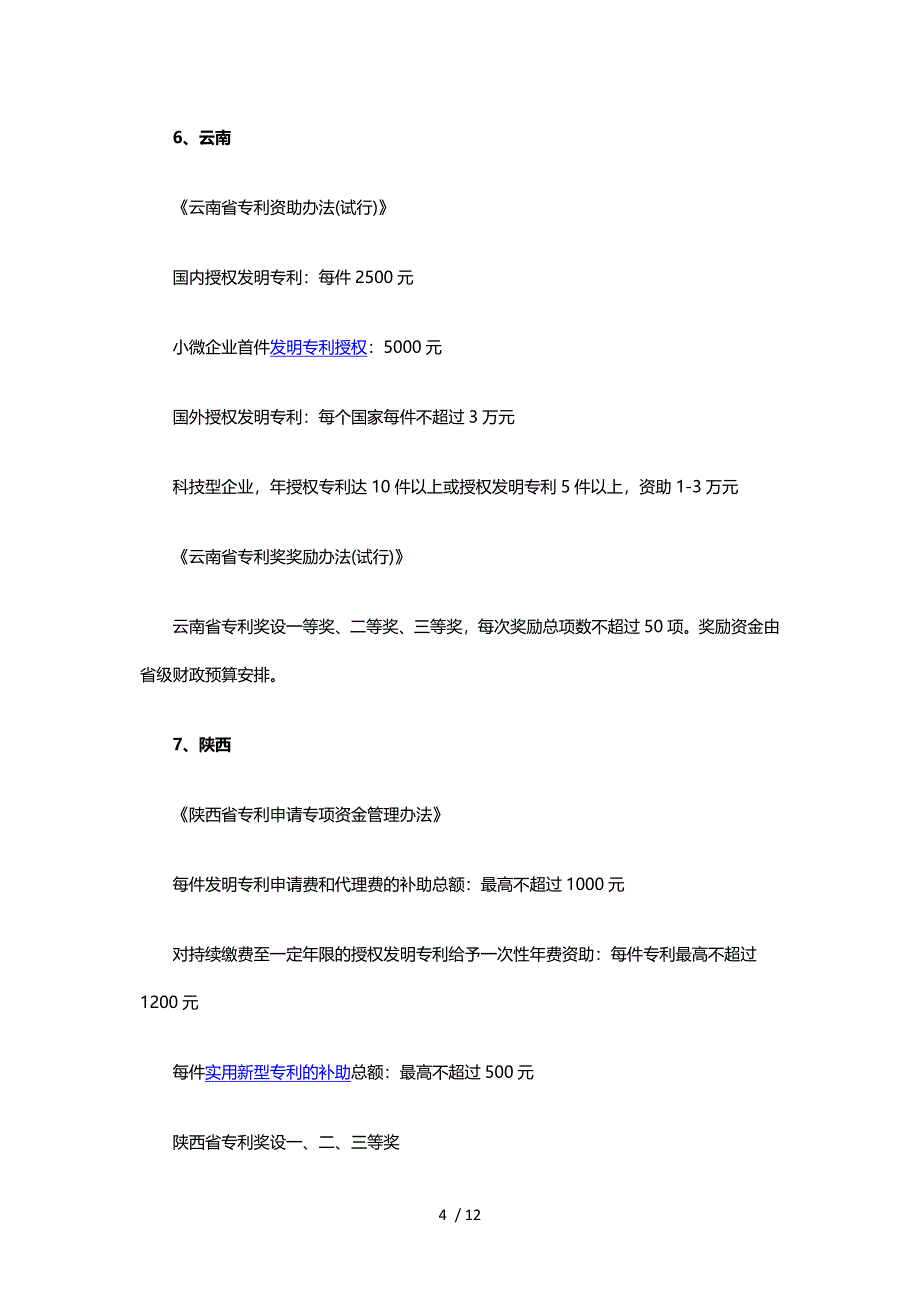 全国各省市专利补贴及奖励政策(一)参考_第4页