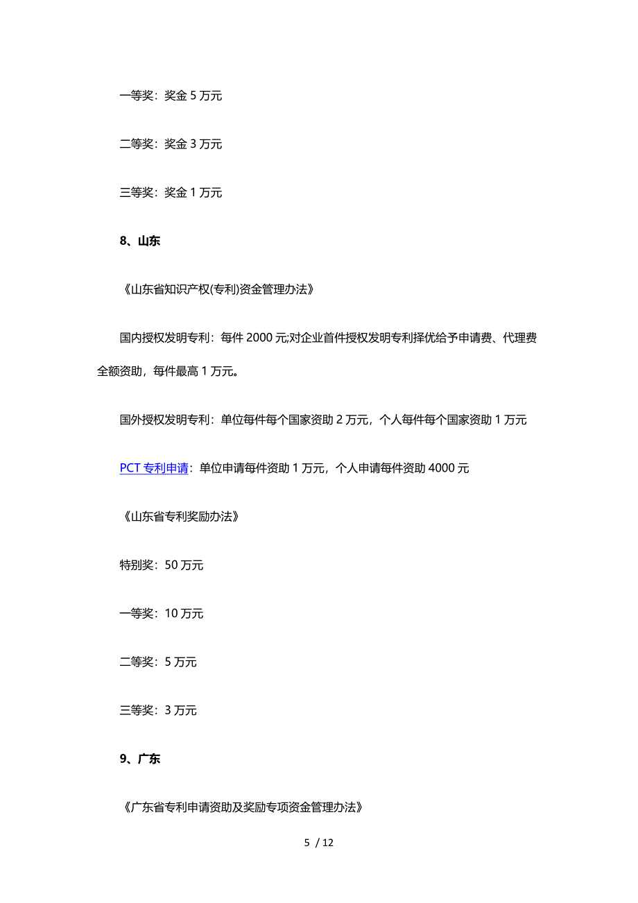 全国各省市专利补贴及奖励政策(一)参考_第5页