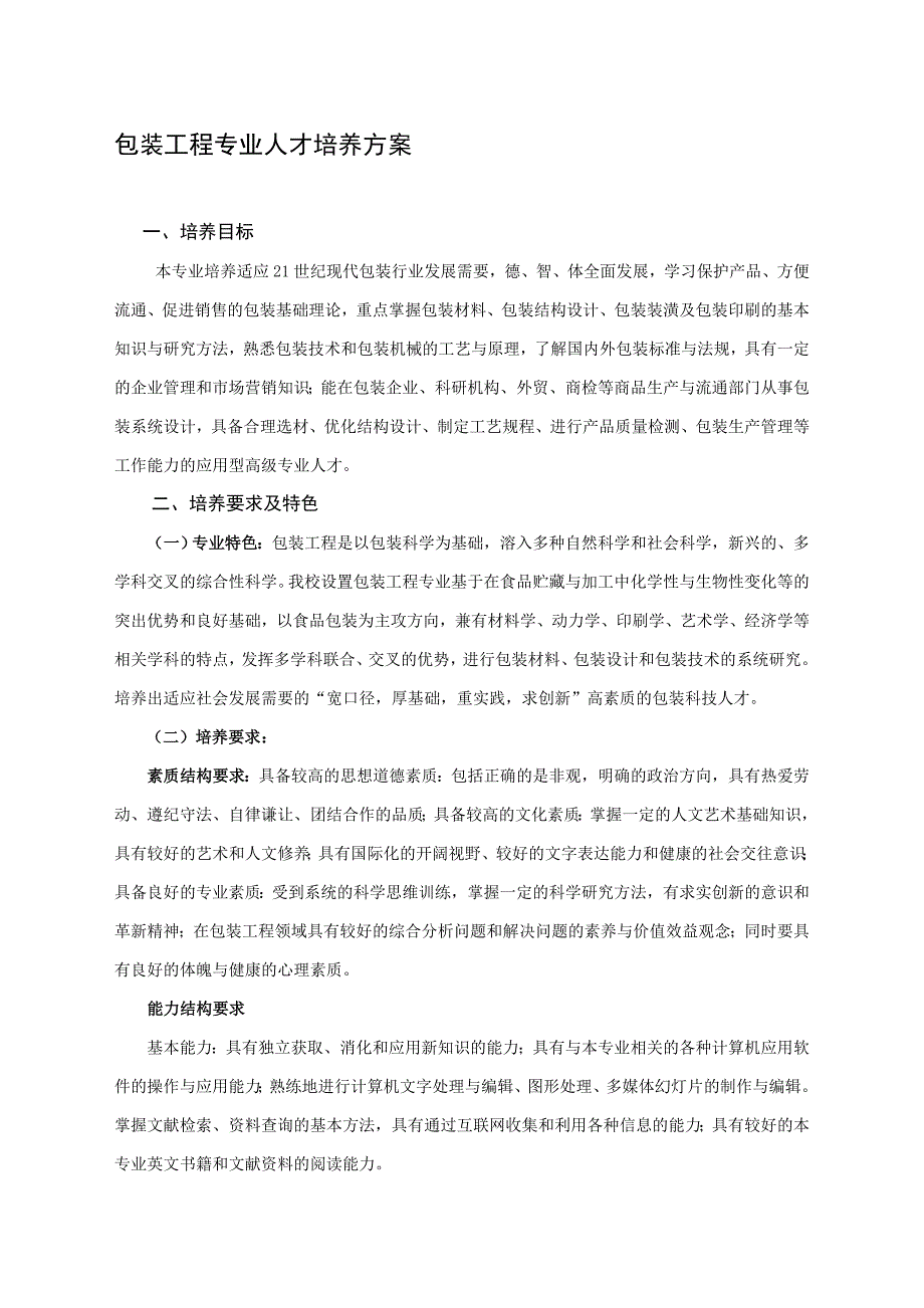 包装工程专业人才培养方案.doc_第1页