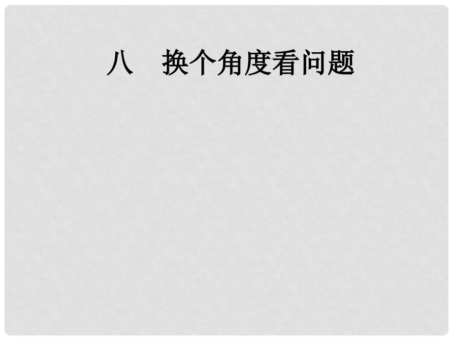 八年级语文下册 第二单元 8 换个角度看问题课件 语文版_第1页