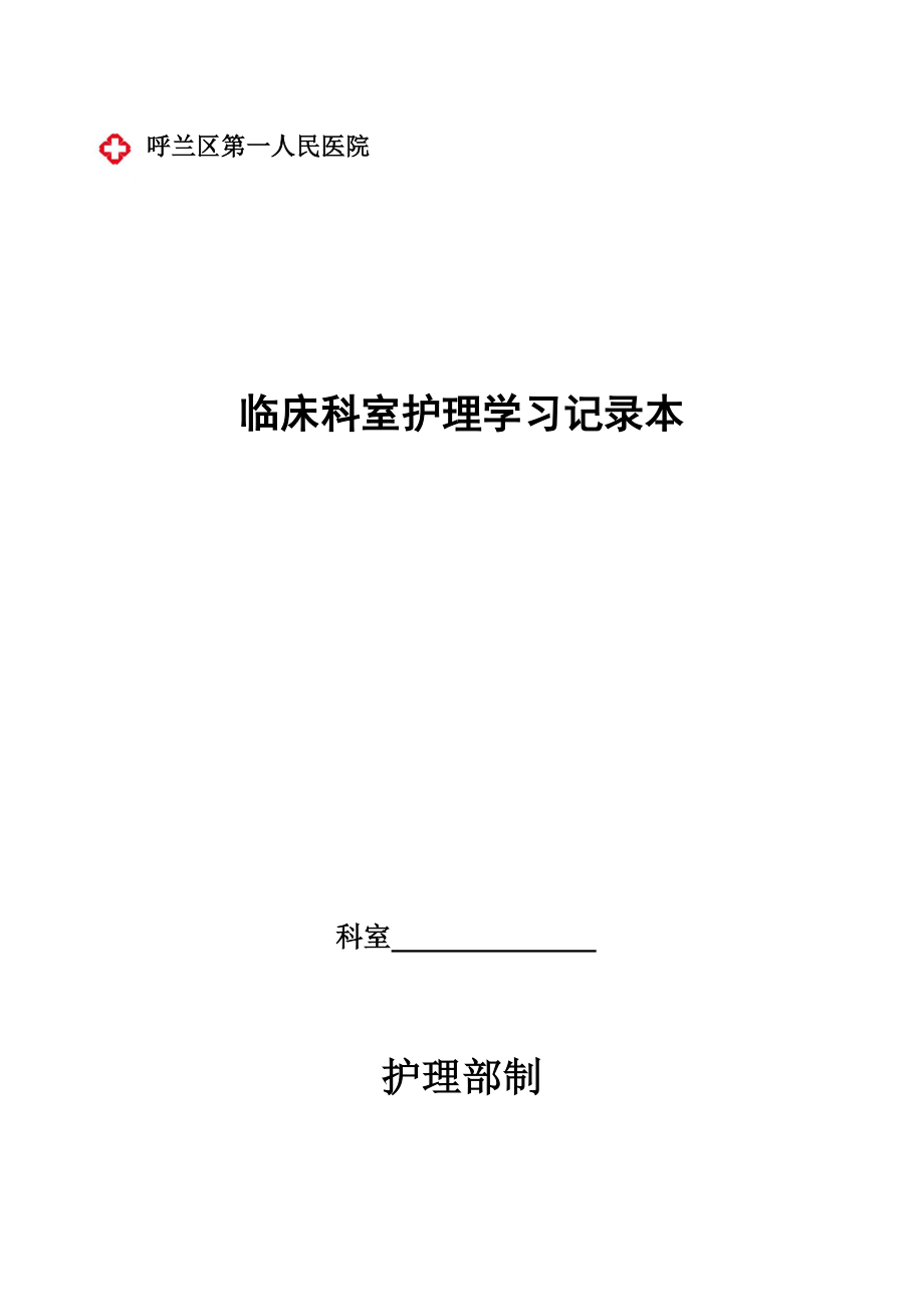 临床科室护理学习记录本_第1页