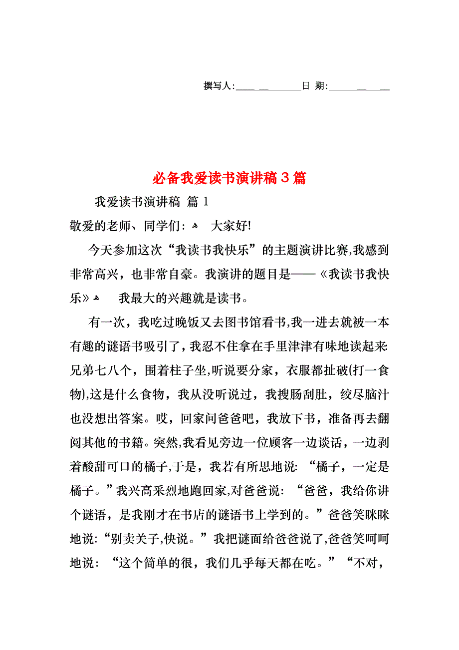 必备我爱读书演讲稿3篇_第1页