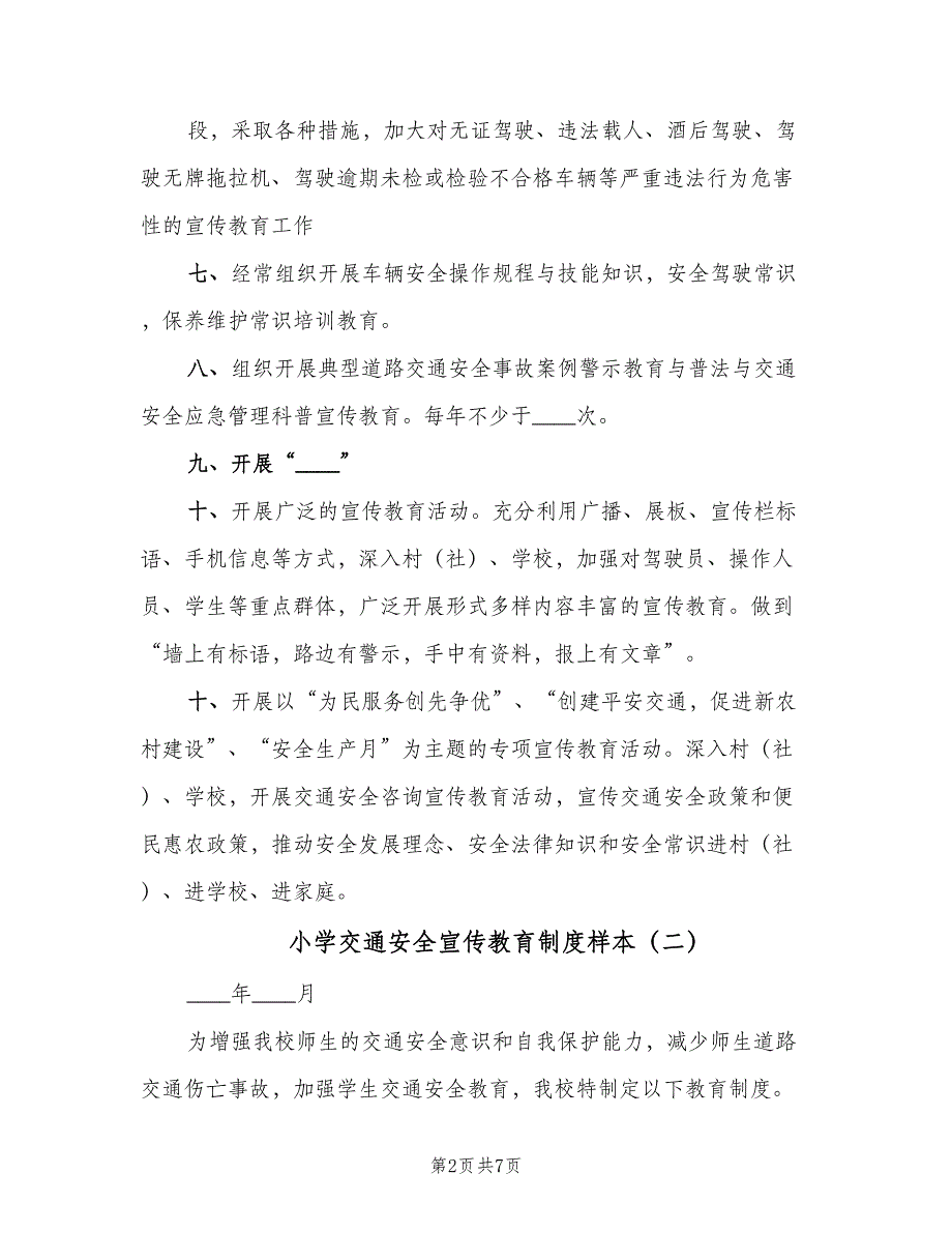 小学交通安全宣传教育制度样本（4篇）_第2页