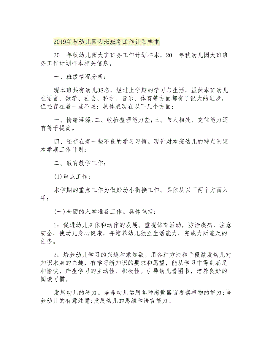 2021年秋幼儿园大班班务工作计划样本_第1页