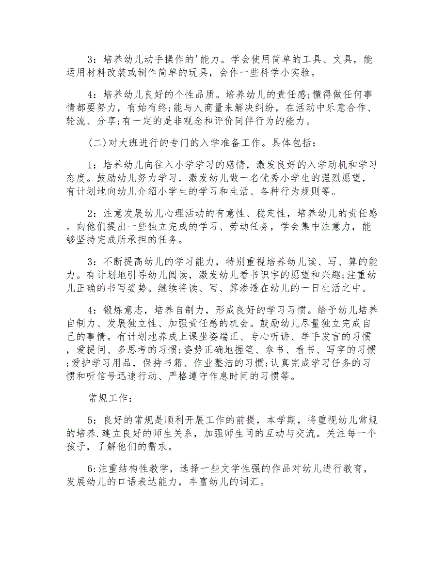 2021年秋幼儿园大班班务工作计划样本_第2页