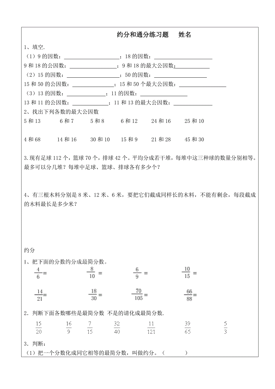 小学五年级下册数学约分及其通分练习题_第1页